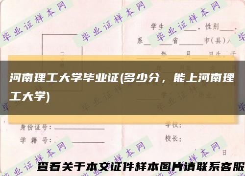 河南理工大学毕业证(多少分，能上河南理工大学)缩略图