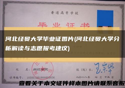 河北经贸大学毕业证图片(河北经贸大学分析解读与志愿报考建议)缩略图