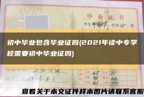 初中毕业包含毕业证吗(2021年读中专学校需要初中毕业证吗)缩略图