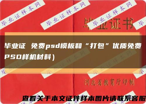 毕业证 免费psd模板和“打包”优质免费PSD样机材料）缩略图