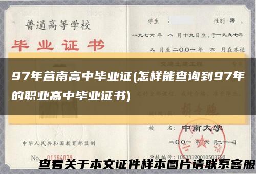 97年莒南高中毕业证(怎样能查询到97年的职业高中毕业证书)缩略图