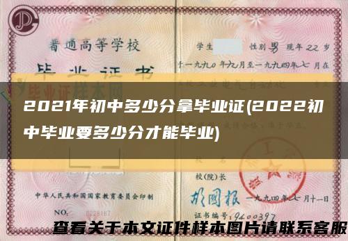 2021年初中多少分拿毕业证(2022初中毕业要多少分才能毕业)缩略图