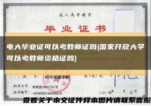 电大毕业证可以考教师证吗(国家开放大学可以考教师资格证吗)缩略图