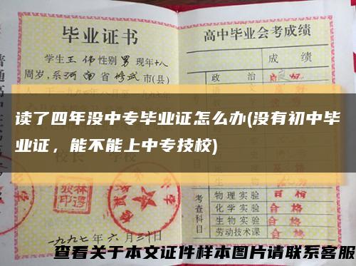 读了四年没中专毕业证怎么办(没有初中毕业证，能不能上中专技校)缩略图