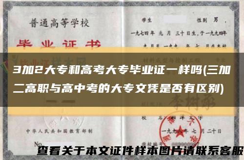 3加2大专和高考大专毕业证一样吗(三加二高职与高中考的大专文凭是否有区别)缩略图