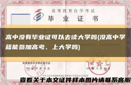 高中没有毕业证可以去读大学吗(没高中学籍能参加高考、上大学吗)缩略图