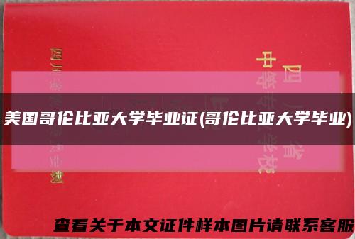 美国哥伦比亚大学毕业证(哥伦比亚大学毕业)缩略图