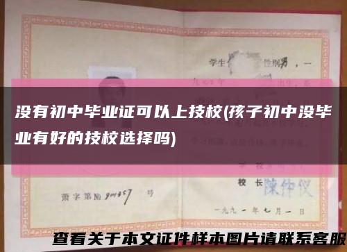 没有初中毕业证可以上技校(孩子初中没毕业有好的技校选择吗)缩略图