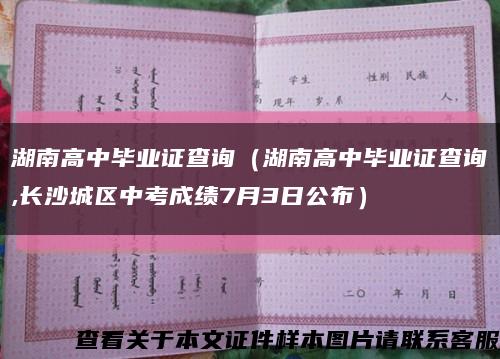 湖南高中毕业证查询（湖南高中毕业证查询,长沙城区中考成绩7月3日公布）缩略图