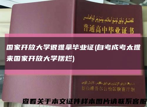 国家开放大学很难拿毕业证(自考成考太难来国家开放大学摆烂)缩略图