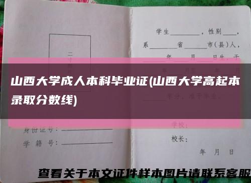 山西大学成人本科毕业证(山西大学高起本录取分数线)缩略图