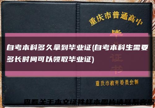 自考本科多久拿到毕业证(自考本科生需要多长时间可以领取毕业证)缩略图