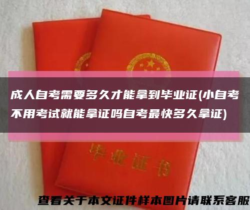 成人自考需要多久才能拿到毕业证(小自考不用考试就能拿证吗自考最快多久拿证)缩略图