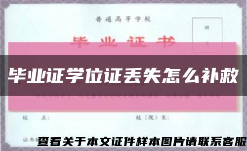 毕业证学位证丢失怎么补救缩略图