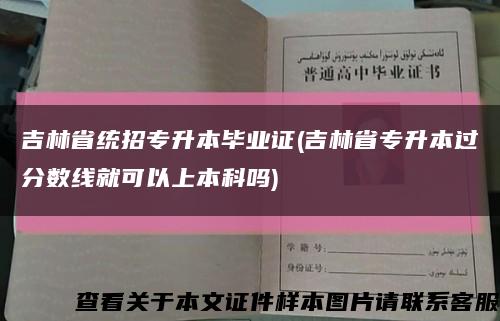 吉林省统招专升本毕业证(吉林省专升本过分数线就可以上本科吗)缩略图