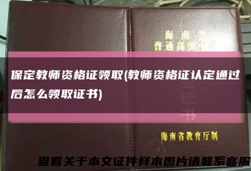 保定教师资格证领取(教师资格证认定通过后怎么领取证书)缩略图