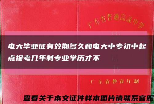 电大毕业证有效期多久和电大中专初中起点报考几年制专业学历才不缩略图