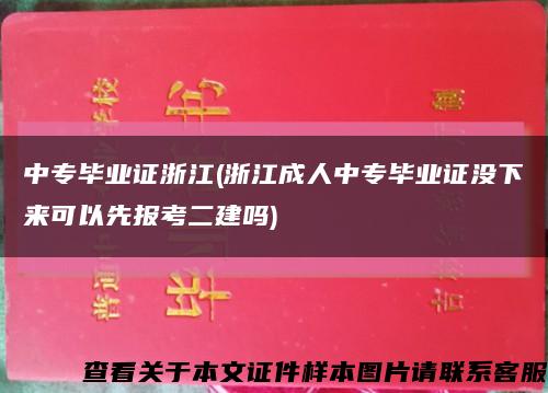 中专毕业证浙江(浙江成人中专毕业证没下来可以先报考二建吗)缩略图