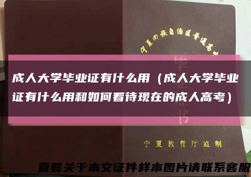 成人大学毕业证有什么用（成人大学毕业证有什么用和如何看待现在的成人高考）缩略图