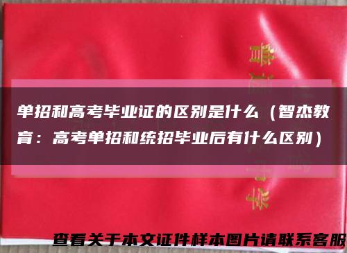 单招和高考毕业证的区别是什么（智杰教育：高考单招和统招毕业后有什么区别）缩略图