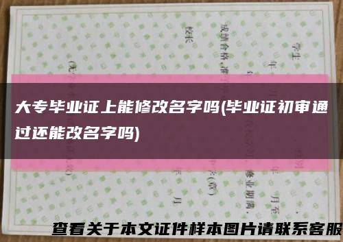 大专毕业证上能修改名字吗(毕业证初审通过还能改名字吗)缩略图