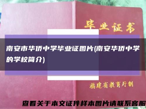 南安市华侨中学毕业证图片(南安华侨中学的学校简介)缩略图