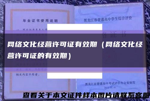 网络文化经营许可证有效期（网络文化经营许可证的有效期）缩略图