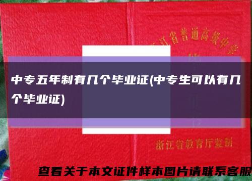 中专五年制有几个毕业证(中专生可以有几个毕业证)缩略图