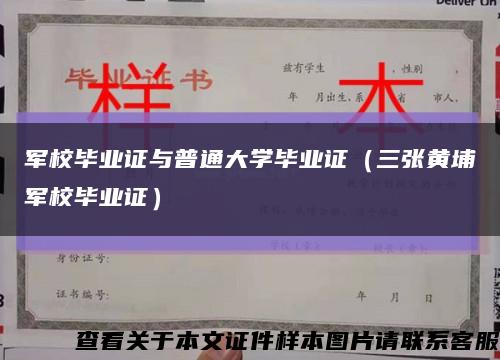 军校毕业证与普通大学毕业证（三张黄埔军校毕业证）缩略图