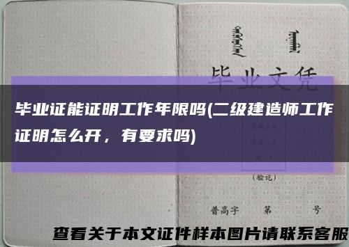 毕业证能证明工作年限吗(二级建造师工作证明怎么开，有要求吗)缩略图