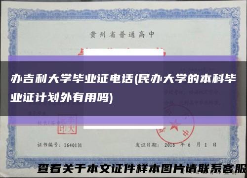 办吉利大学毕业证电话(民办大学的本科毕业证计划外有用吗)缩略图