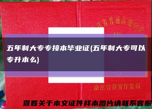 五年制大专专接本毕业证(五年制大专可以专升本么)缩略图