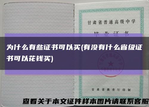 为什么有些证书可以买(有没有什么省级证书可以花钱买)缩略图