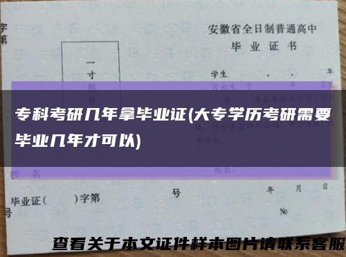 专科考研几年拿毕业证(大专学历考研需要毕业几年才可以)缩略图