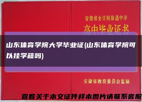 山东体育学院大学毕业证(山东体育学院可以挂学籍吗)缩略图