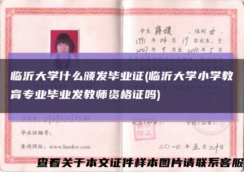 临沂大学什么颁发毕业证(临沂大学小学教育专业毕业发教师资格证吗)缩略图