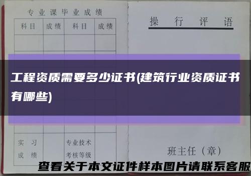 工程资质需要多少证书(建筑行业资质证书有哪些)缩略图