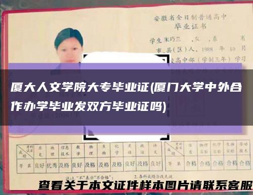 厦大人文学院大专毕业证(厦门大学中外合作办学毕业发双方毕业证吗)缩略图