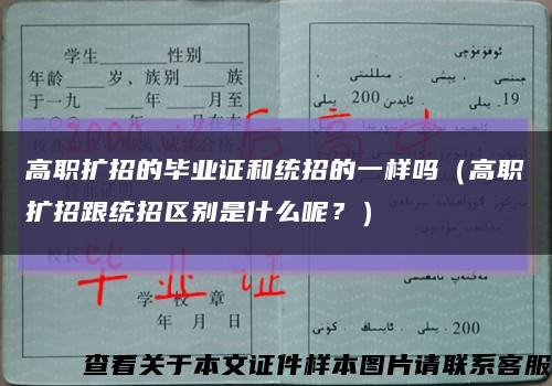 高职扩招的毕业证和统招的一样吗（高职扩招跟统招区别是什么呢？）缩略图