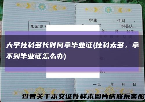 大学挂科多长时间拿毕业证(挂科太多，拿不到毕业证怎么办)缩略图