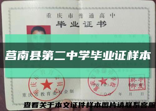 莒南县第二中学毕业证样本缩略图