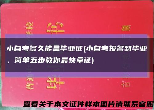 小自考多久能拿毕业证(小自考报名到毕业，简单五步教你最快拿证)缩略图