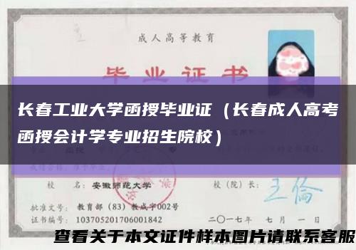 长春工业大学函授毕业证（长春成人高考函授会计学专业招生院校）缩略图