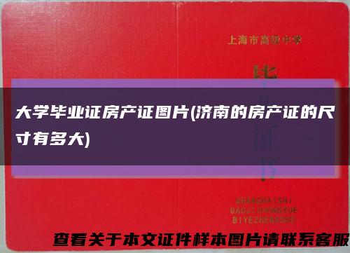 大学毕业证房产证图片(济南的房产证的尺寸有多大)缩略图