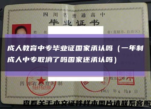 成人教育中专毕业证国家承认吗（一年制成人中专取消了吗国家还承认吗）缩略图