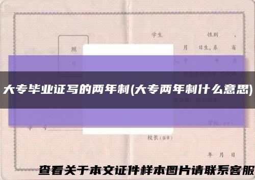 大专毕业证写的两年制(大专两年制什么意思)缩略图