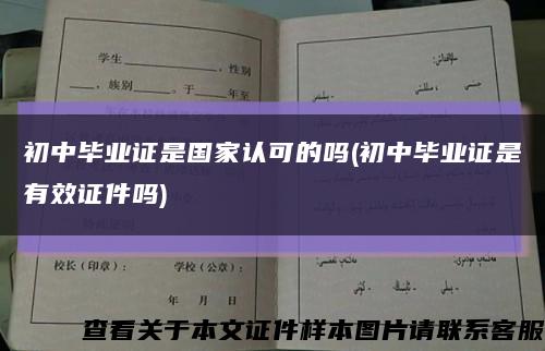 初中毕业证是国家认可的吗(初中毕业证是有效证件吗)缩略图