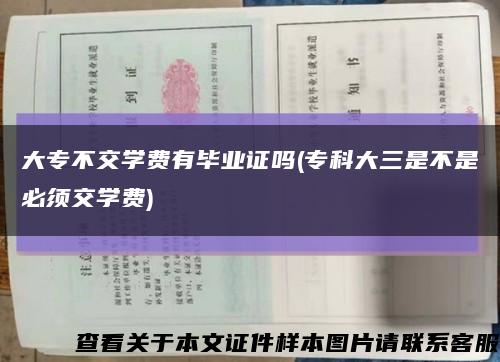 大专不交学费有毕业证吗(专科大三是不是必须交学费)缩略图