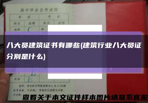 八大员建筑证书有哪些(建筑行业八大员证分别是什么)缩略图