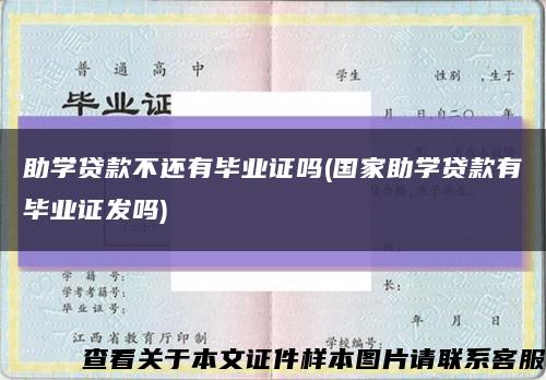 助学贷款不还有毕业证吗(国家助学贷款有毕业证发吗)缩略图